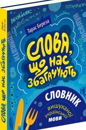 Обложка: Слова, що нас збагачують