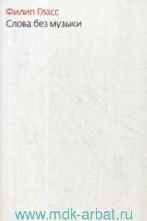 Cover: Slova bez muzyki: vospominaniya
