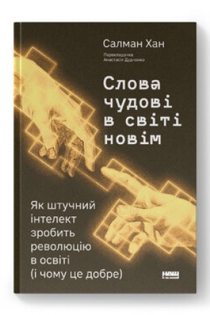 Cover: Slova chudovi v sviti novim. YAk shtuchnyy intelekt zrobyt′ revolyutsiyu v osviti (i chomu tse dobre)