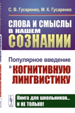 Cover: Slova i smysly v nashem soznanii: Populyarnoe vvedenie v kognitivnuyu lingvistiku