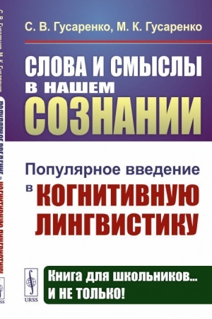 Cover: Slova i smysly v nashem soznanii: Populyarnoe vvedenie v kognitivnuyu lingvistiku