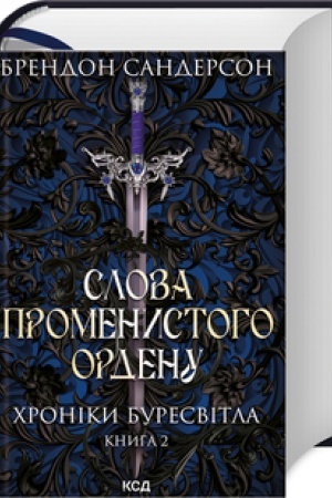 Обложка: Слова Променистого ордену. Хроніки Буресвітла (кн.2)