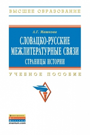 Buchcover: SLOVACKO-RUSSKIE MEŽLITERATURNYE SVJAZI: STRANICY ISTORII, IZD.1