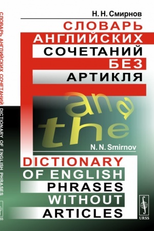 Buchcover: Slovar′ anglijskich sočetanij bez artiklja. // Dictionary of English Phrases without Articles