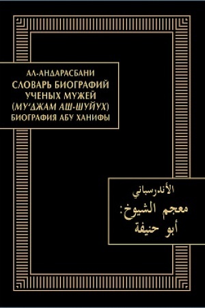 Cover: Slovar′ biografij uchenych muzhej (Mu‘dzham ash-shujuch): Biografiya Abu CHanify