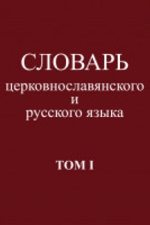 Buchcover: Slovar&prime; cerkovnoslavjanskogo i russkogo jazyka.Tom I