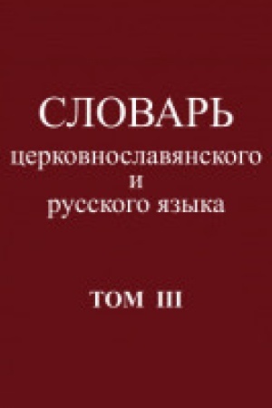 Buchcover: Slovar&prime; cerkovnoslavjanskogo i russkogo jazyka.Tom III