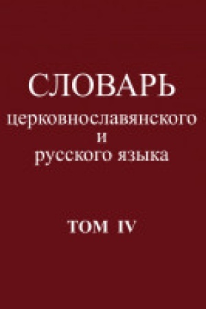 Buchcover: Slovar&prime; cerkovnoslavjanskogo i russkogo jazyka.Tom IV