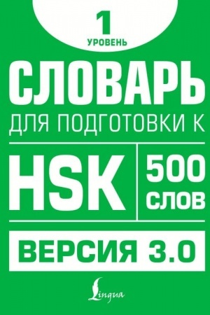 Buchcover: Slovar′ dlja podgotovki k HSK. Uroven′ 1