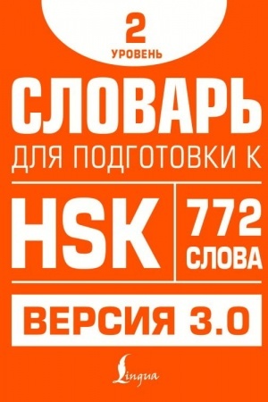 Buchcover: Slovar′ dlja podgotovki k HSK. Uroven′ 2