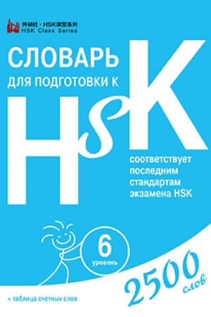 Buchcover: Slovar′ dlja podgotovki k HSK. Uroven′ 6