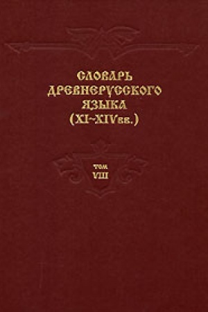 Обложка: Словарь древнерусского языка (XI–XIV вв.). Том 8. Пре-Пробежение