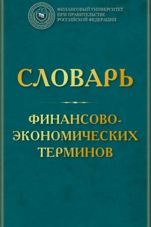 Обложка: Словарь финансово-экономических терминов, 3-е изд.(изд:3)