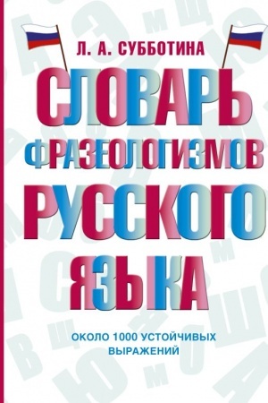 Buchcover: Slovar′ frazeologizmov russkogo jazyka