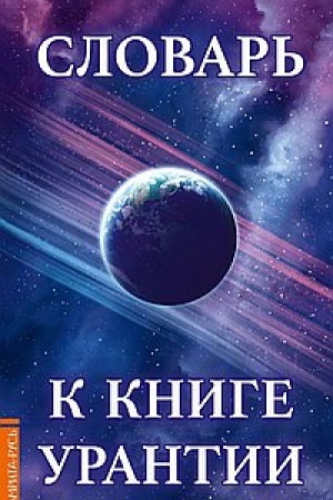 Buchcover: Slovar′ k knige Urantii