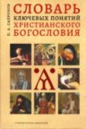 Buchcover: Slovar′ ključevych ponjatij christianskogo bogoslovija