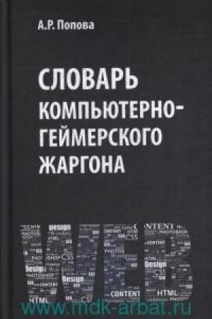 Cover: Slovar′ komp′yuterno-gejmerskogo zhargona (leksicheskoe i frazeologicheskoe predstavlenie realij, svyazannych s komp′yuternymi technologiyami)