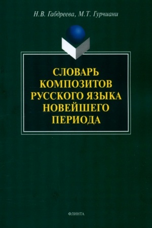Buchcover: Slovar′ kompozitov russkogo jazyka novejšego perioda