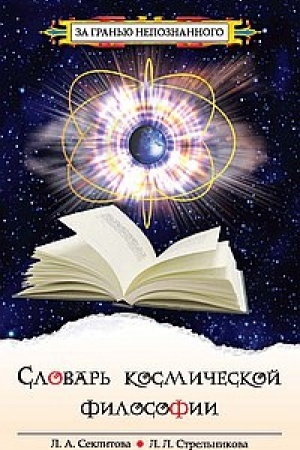 Buchcover: Slovar′ kosmičeskoj filosofii. 3-e izdanie
