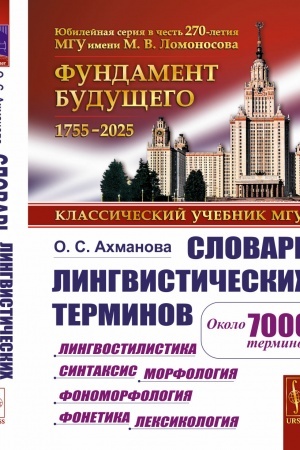 Buchcover: Slovar′ lingvističeskich terminov