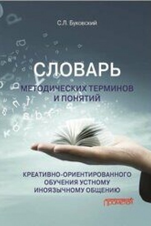 Buchcover: Slovar′ metodičeskich terminov i ponjatij kreativno-orientirovannogo obučenija ustnomu inojazyčnomu občšeniju