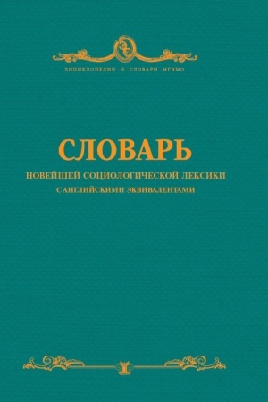 Cover: Slovar&prime; novejshej sociologicheskoj leksiki s anglijskimi ekvivalentami.