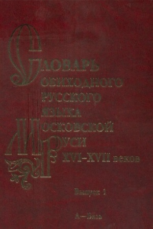 Buchcover: Slovar′ obichodnogo russkogo jazyka Moskovskoj Rusi XVI-XVII vv. Vypusk 1. A-Bjaz′