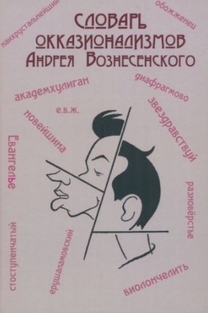 Обложка: Словарь окказионализмов Андрея Вознесенского / сост. И.С. Самохин