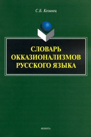 Buchcover: Slovar′ okkazionalizmov russkogo jazyka