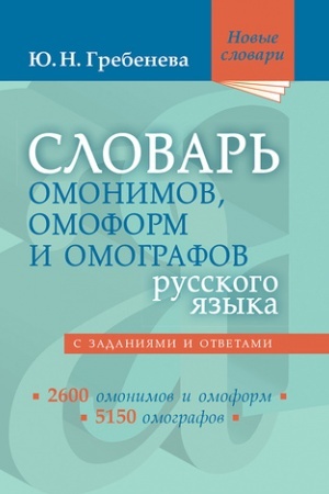 Buchcover: Slovar′ omonimov, omoform i omografov russkogo jazyka