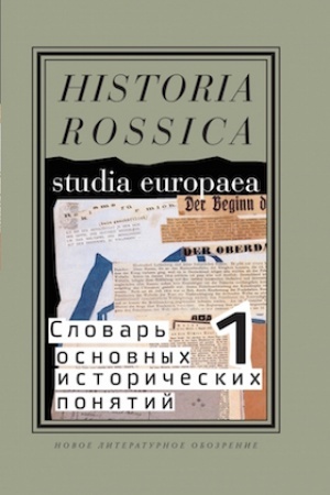 Buchcover: Slovar′ osnovnych istoričeskich ponjatij T.1