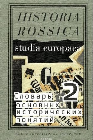 Buchcover: Slovar′ osnovnych istoričeskich ponjatij T.2