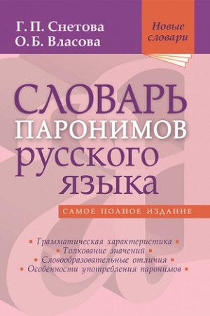 Buchcover: Slovar′ paronimov russkogo jazyka