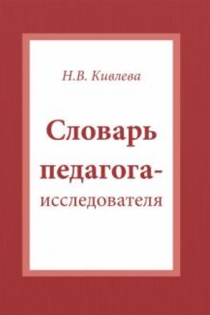 Cover: Slovar′ pedagoga-issledovatelya