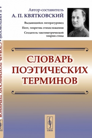 Обложка: Словарь поэтических терминов