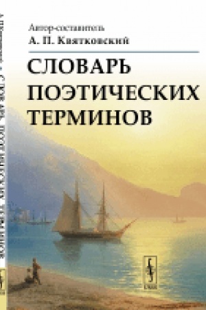 Buchcover: Slovar′ poėtičeskich terminov