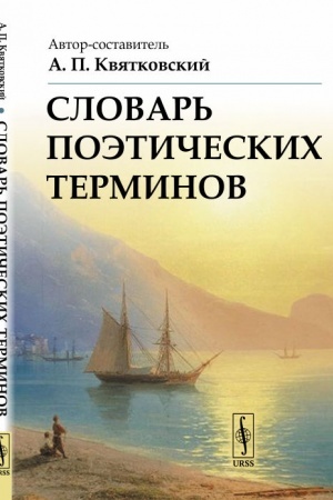 Cover: Slovar′ poeticheskich terminov