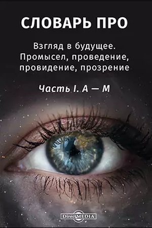 Cover: Slovar′-PRO. Vzglyad v budushhee. Promysel, provedenie, providenie, prozrenie: slovar′ : v 2 chastyach, CH. 1. A — M