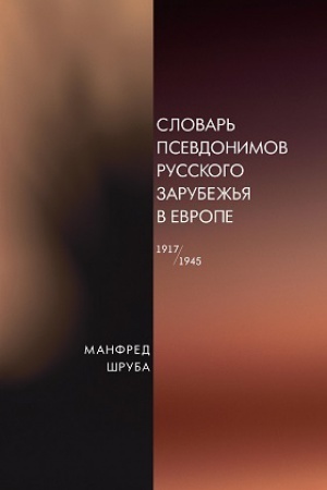 Cover: Slovar′ psevdonimov russkogo zarubezh′ya v Evrope (1917-1945)
