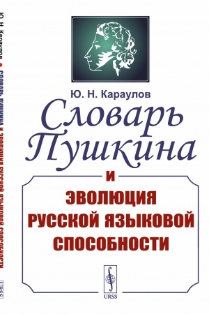 Обложка: Словарь Пушкина и эволюция русской языковой способности