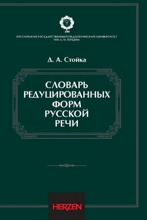 Cover: Slovar′ reducirovannych form russkoj rechi