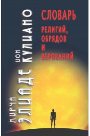 Cover: Slovar′ religij, obryadov i verovanij