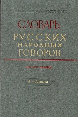 Обложка: Словарь русских народных говоров