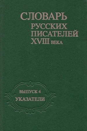Buchcover: Slovar′ russkich pisatelej XVIII veka. Vyp. 4. Ukazateli