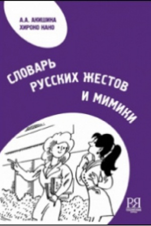 Cover: Slovar′ russkich zhestov i mimiki