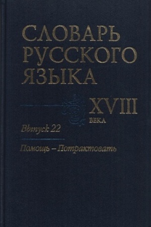 Обложка: Словарь русского языка XVIII века