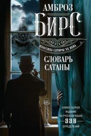 Buchcover: Slovar′ Satany