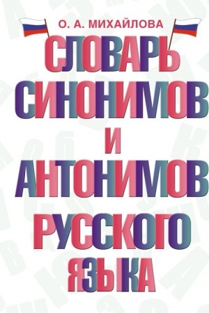 Обложка: Словарь синонимов и антонимов русского языка