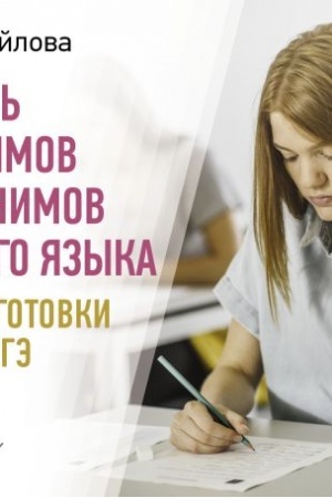 Обложка: Словарь синонимов и антонимов русского языка для подготовки к ОГЭ и ЕГЭ