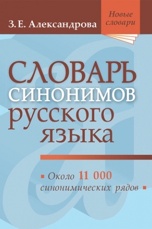 Buchcover: Slovar′ sinonimov russkogo jazyka